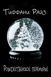 Обложка книги «Рождественское перемирие»