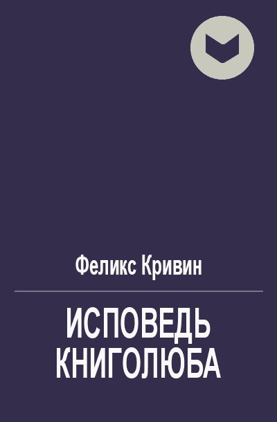Обложка книги «Исповедь книголюба»