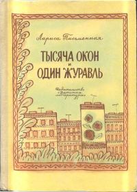 Обложка книги «Тысяча окон и один журавль»