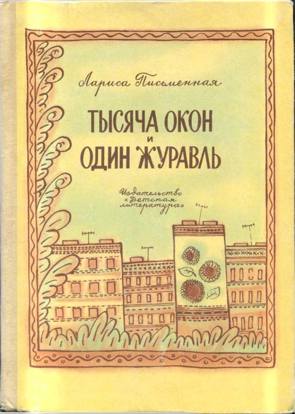 Обложка книги «Тысяча окон и один журавль»