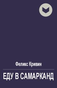 Обложка книги «Еду в Самарканд»