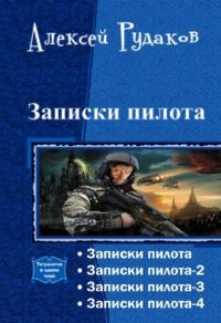 Обложка книги «Записки пилота»