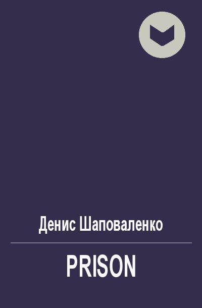 Обложка книги «Prison»