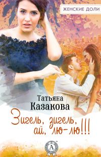 Обложка книги «Зигель, зигель, ай, лю-лю!!!»
