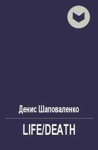 Обложка книги «Life/Death»