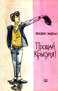 Обложка книги «Прощай, крысуля!»