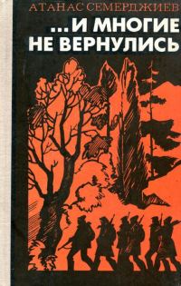 Обложка книги «...И многие не вернулись»