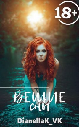 Обложка книги «Вещие сны»