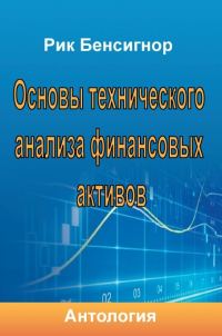 Обложка книги «Основы технического анализа финансовых активов»