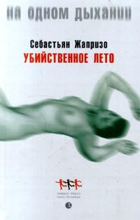 Обложка книги «Убийственное лето»