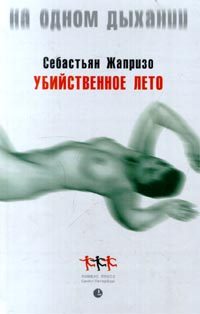 Обложка книги «Убийственное лето»