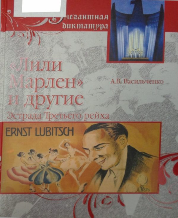 Обложка книги ««Лили Марлен» и другие. Эстрада Третьего рейха»