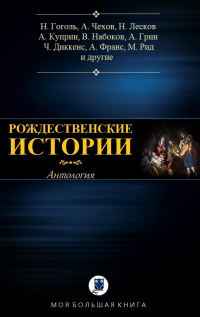 Обложка книги «Рождественские истории»