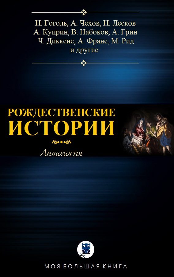 Обложка книги «Рождественские истории»