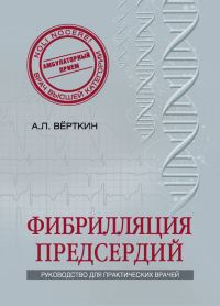Обложка книги «Фибрилляция предсердий»