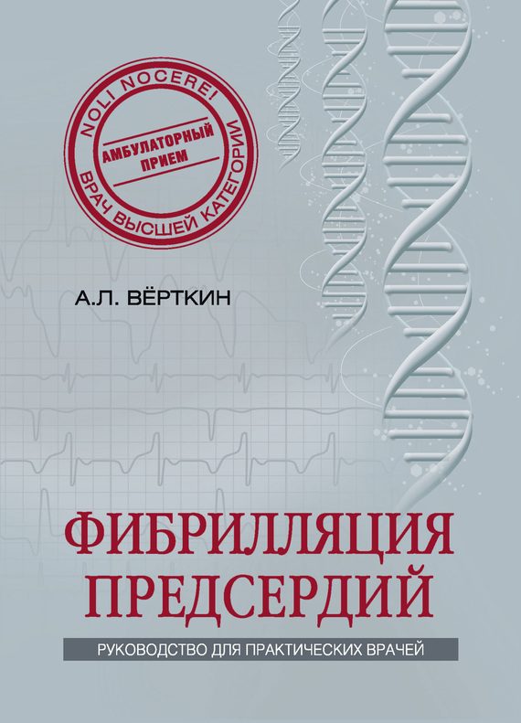 Обложка книги «Фибрилляция предсердий»