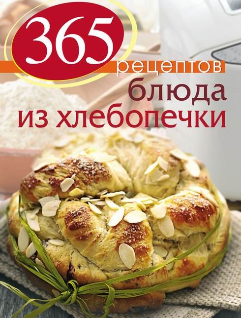 Обложка книги «365 рецептов. Блюда из хлебопечки»