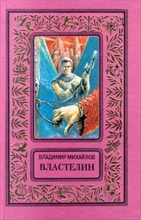 Обложка книги «Властелин»