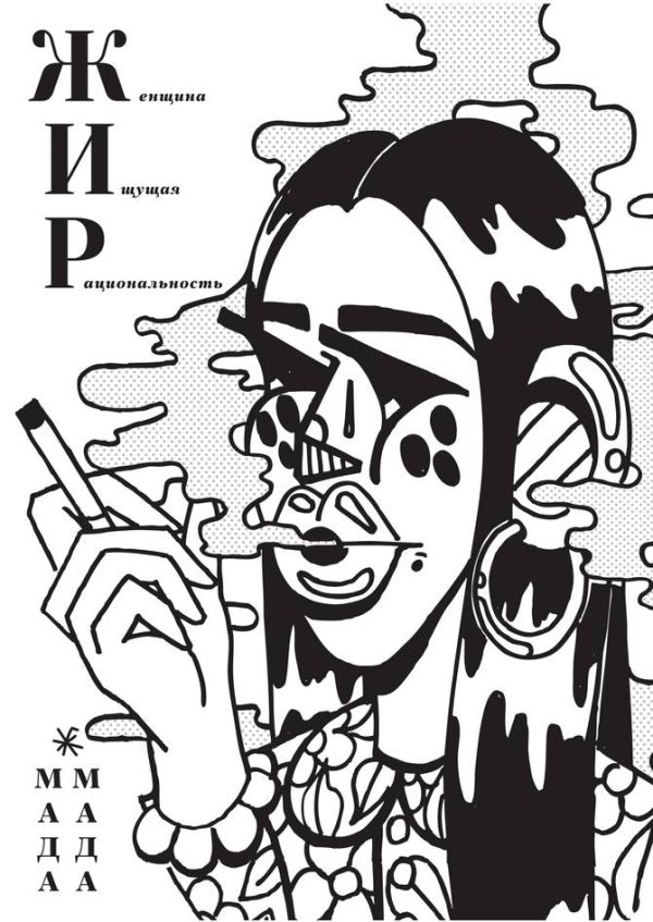Обложка книги «ЖИР»