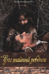 Обложка книги «Его тайный ребёнок»