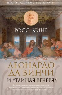 Обложка книги «Леонардо да Винчи и «Тайная вечеря»»