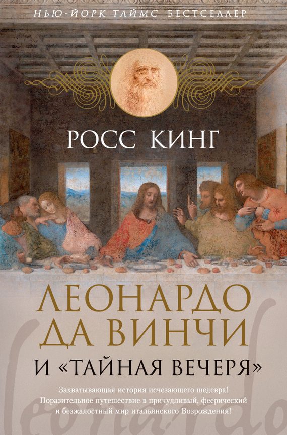 Обложка книги «Леонардо да Винчи и «Тайная вечеря»»