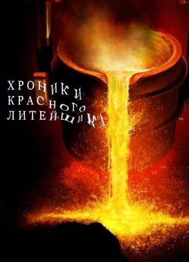 Обложка книги «Хроники Красного Литейщика (СИ)»