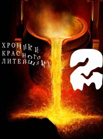 Обложка книги «Хроники Красного Литейщика - 2 (СИ)»
