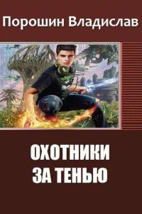 Обложка книги «Охотники за тенью»