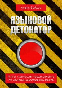 Обложка книги «Языковой детонатор»