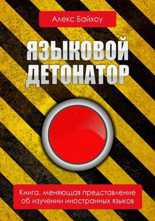 Обложка книги «Языковой детонатор»