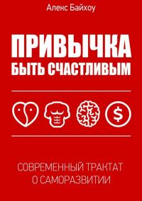 Обложка книги «Привычка быть счастливым»