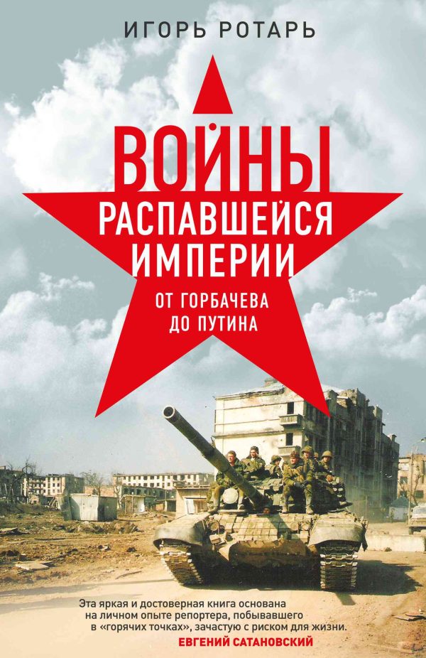 Обложка книги «Войны распавшейся империи. От Горбачева до Путина»
