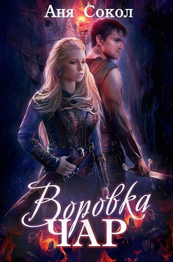 Обложка книги «Воровка чар»