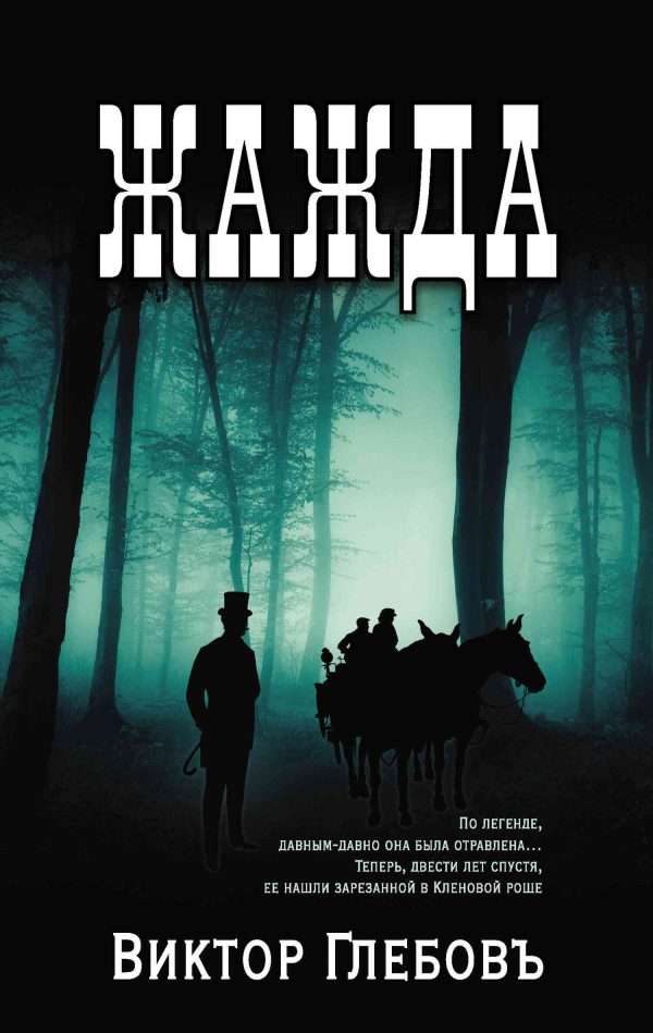 Обложка книги «Жажда»
