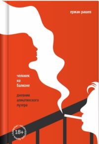 Обложка книги «Человек на балконе»