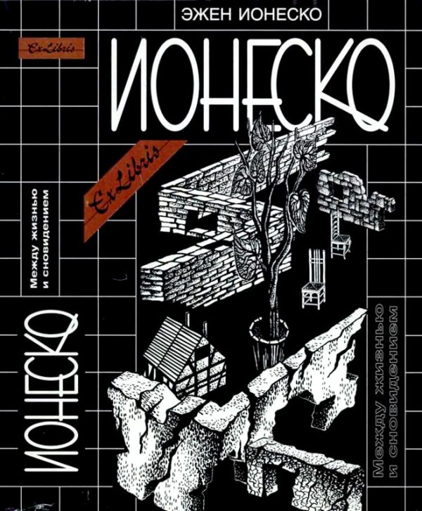 Обложка книги «Между жизнью и сновидением»