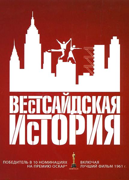 Обложка книги «Вестсайдская история [=История западной окраины]»
