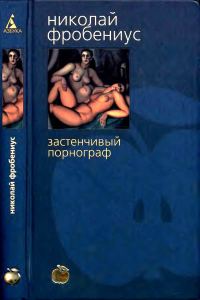 Обложка книги «Застенчивый порнограф»