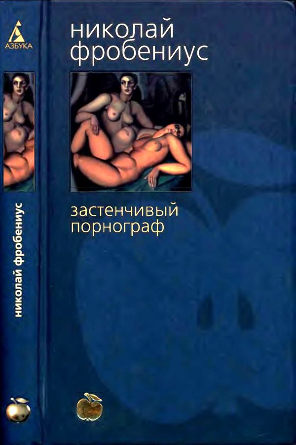 Обложка книги «Застенчивый порнограф»