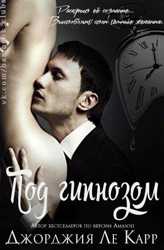 Обложка книги «Под гипнозом»