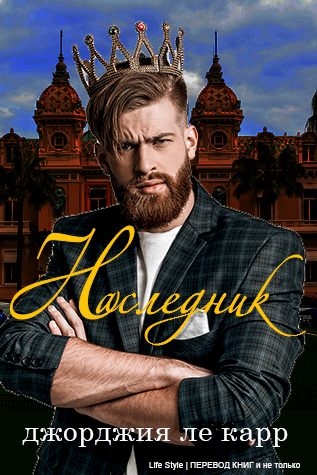 Обложка книги «Наследник»