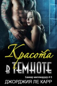 Обложка книги «Красота в темноте»