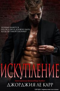 Обложка книги «Искупление»