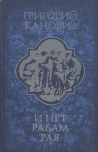 Обложка книги «И нет рабам рая»