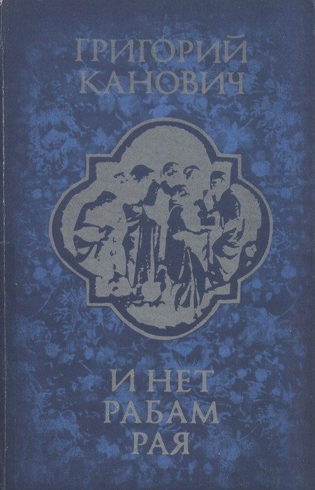 Обложка книги «И нет рабам рая»