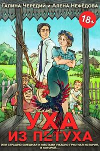 Обложка книги «Уха из петуха»