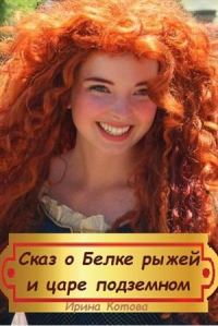 Обложка книги «Сказка о Белке рыжей и царе подземном»