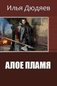 Обложка книги «Алое Пламя (СИ)»