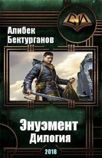 Обложка книги «Энуэмент. Дилогия»